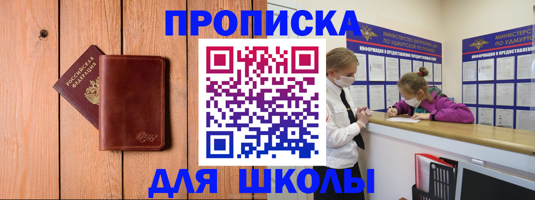 прописка для школы в Карпинске